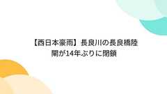 【西日本豪雨】長良川の長良橋陸閘が14年ぶりに閉鎖
