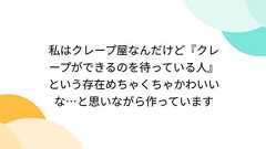 私はクレープ屋なんだけど『クレープができるのを待っている人』という存在めちゃくちゃかわいいな…と思いながら作っています