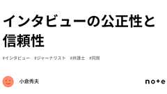 インタビューの公正性と信頼性|小倉秀夫