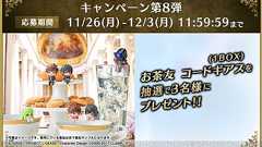 『コードギアス ロススト』ルルーシュやスザクのマスコットフィギュアが当たるキャンペーン開催中 - 電撃オンライン