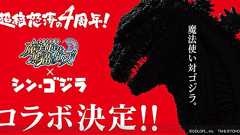 『黒ウィズ』×『シン・ゴジラ』協力バトルでゴジラ第4形態のカードが手に入る - 電撃オンライン