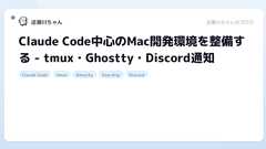 Claude Code中心のMac開発環境を整備する - tmux・Ghostty・Discord通知