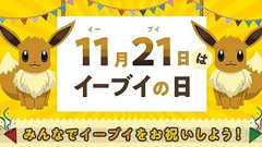 11月21日が“イーブイの日”として正式認定。Twitterキャンペーンや渋谷ジャックイベントが開催 - 電撃オンライン