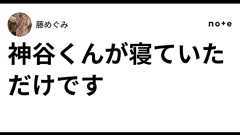 神谷くんが寝ていただけです|藤めぐみ