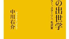 「いいひと」と思われているアナタ!出世しませんか?「悪の出世学」に学ぶ悪の出世術 - あざなえるなわのごとし