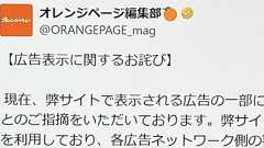 オレンジページ、性的な広告表示がXで物議→公式が謝罪する事態に 「審査をかいくぐった広告」掲載か【追記あり】