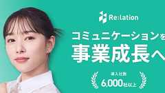 Re:lation(リレーション) | 使いやすさNo.1の顧客対応クラウド