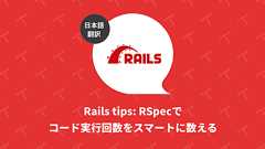 Rails tips: RSpecでコード実行回数をスマートに数える(翻訳)|TechRacho by BPS株式会社