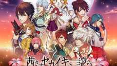 ついにアプリ『アカセカ』配信開始! 全ユーザーに豪華プレゼント配布中