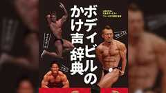 ボディビルの「大喜利的」かけ声は日本独特の文化か