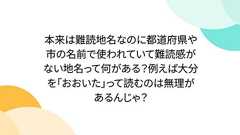 本来は難読地名なのに都道府県や市の名前で使われていて難読感がない地名って何がある?例えば大分を「おおいた」って読むのは無理があるんじゃ?