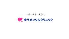 ゆうメンタルクリニック・心療内科 上野駅/池袋駅/新宿駅/渋谷駅0分 東京・上野・池袋・新宿・渋谷・精神科・カウンセリング・日曜診療