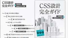 他のCSS本とはかなり異なる!現在、主流の実装・設計方法が徹底解説された良書 -CSS設計完全ガイド