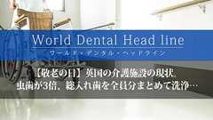 【敬老の日】英国の介護施設の現状。虫歯が3倍、総入れ歯を全員分まとめて洗浄… - EPARK歯科 デンタルラボ