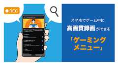 AQUOSの「ゲーミングメニュー」ならゲーム中に攻略情報も一発検索。ゲーム実況用の録画も|AQUOS:シャープ