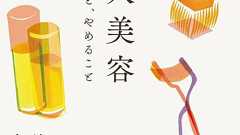 その化粧品、メイク…若い頃のまま? それじゃあ、キレイになれない! 大人美容の始め方 | ダ・ヴィンチWeb