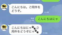 「ご希望を承りましたにゃ」――ヤマト運輸のLINE「ねこ語」が話題に 狙いは