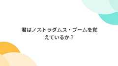 君はノストラダムス・ブームを覚えているか?