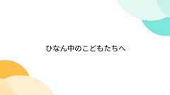 ひなん中のこどもたちへ