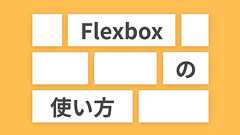 もう迷わない!CSS Flexboxの使い方を徹底解説 | Web Design Trends