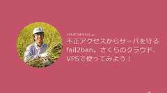 不正アクセスからサーバを守るfail2ban。さくらのクラウド、VPSで使ってみよう! | さくらのナレッジ