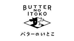 バターのいとこ