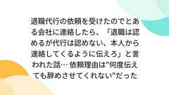 退職代行の依頼を受けたのでとある会社に連絡したら、「退職は認めるが代行は認めない、本人から連絡してくるように伝えろ」と言われた話… 依頼理由は"何度伝えても辞めさせてくれない"だった