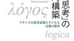 「論理的思考」の落とし穴――フランスからみえる「論理」の多様性/『「論理的思考」の社会的構築』著者、渡邉雅子氏インタビュー - SYNODOS