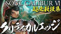 『ソウルキャリバー6』の20キャラクターのクリティカルエッジを収録した映像を発売日に先駆けて公開! - 電撃PlayStation