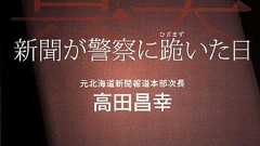 『真実 新聞が警察に跪いた日』 - 栄光からの転落 - HONZ