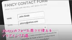 今日から現場で使えるjQueryのフォーム関連プラグイン15選
