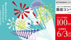 第17回販促会議企画コンペティション