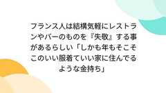 フランス人は結構気軽にレストランやバーのものを『失敬』する事があるらしい「しかも年もそこそこのいい服着ていい家に住んでるような金持ち」