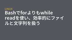 Bashでforよりもwhile readを使い、効率的にファイルと文字列を扱う - grep Tips *