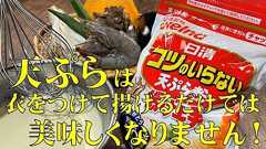 料理人が教える!天ぷらは天粉衣をつけて揚げるだけでは美味しくなりません!【コツを加えると、驚くほど美味しい天ぷらの作り方!】