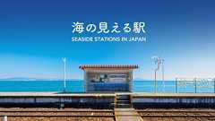 海の見える駅 〜徒歩0分の景勝地〜