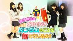 女子高生はどれくらいガンダムのことを知っているの? | オモコロ