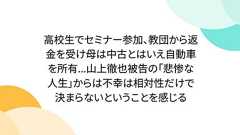 高校生でセミナー参加、教団から返金を受け母は中古とはいえ自動車を所有...山上徹也被告の「悲惨な人生」からは不幸は相対性だけで決まらないということを感じる