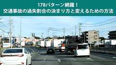 178パターン網羅!交通事故の過失割合の決まり方と変えるための方法 | クエストリーガルラボ