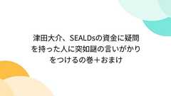 津田大介、SEALDsの資金に疑問を持った人に突如謎の言いがかりをつけるの巻+おまけ