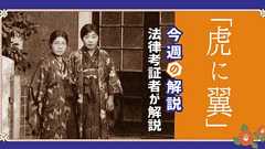 虎に翼 第6週「女の一念、岩をも通す?」を振り返って |明治大学