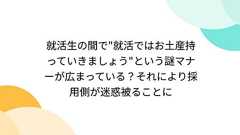 就活生の間で"就活ではお土産持っていきましょう"という謎マナーが広まっている?それにより採用側が迷惑被ることに