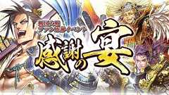 『戦国大戦』ファン感謝イベント“感謝の宴”を開催!