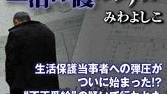 生活保護当事者への弾圧がついに始まった!?“不正受給”の疑いで行われた家宅捜索の中身