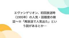 エヴァンゲリオン、初回放送時(1995年)の人気・話題度の検証〜※「再放送で人気出た」という説があるとか… (2ページ目) - Togetter