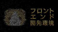 エンジニアがいい感じにフロントエンド開発を爆速化できる環境構築の手順 | 株式会社LIG(リグ)|DX支援・システム開発・Web制作