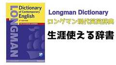 【英文書書くならロングマン】Longman Dictionaryで英語脳を作る4ステップ