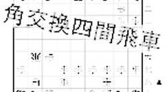 角交換四間飛車を指しこなすための本 | ず’s 将棋