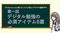 スキャナー ScanSnap|だすまんちゃんに聞いた!すぐに役立つデジタル勉強TIPS 第一回デジタル勉強の必須アイテム6選 : RICOH