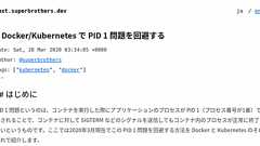 Docker/Kubernetes で PID 1 問題を回避する